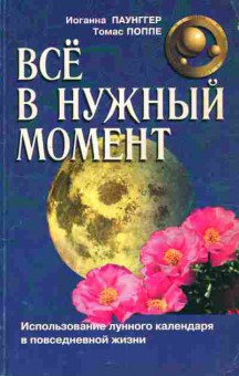 Книга Паунггер И. Поппе Т. Всё в нужный момент, 11-8616, Баград.рф